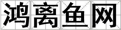 鴻離魚網