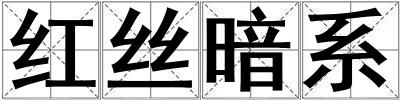 紅絲暗系