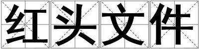 紅頭文件