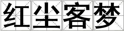 紅塵客夢