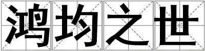 鴻均之世