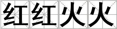 紅紅火火