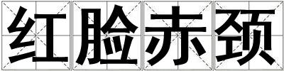 紅臉赤頸