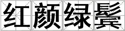 紅顏綠鬢