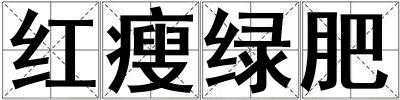 紅瘦綠肥
