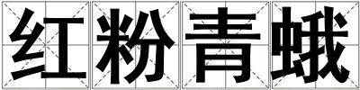 紅粉青蛾