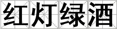 紅燈綠酒