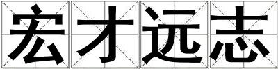 宏才遠(yuǎn)志