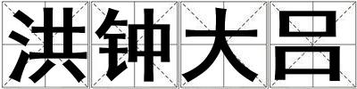洪鐘大呂