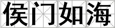 侯門如海