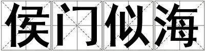 侯門似海