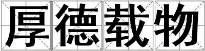 厚德載物
