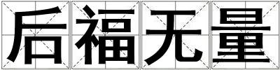 后福無量