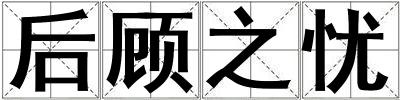 后顧之憂