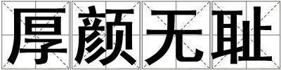 厚顏無恥