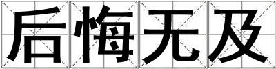 后悔無及
