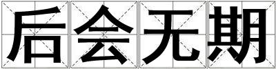 后會無期