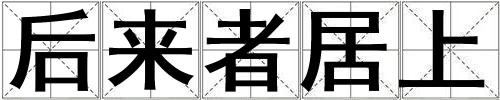 后來者居上