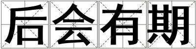 后會有期