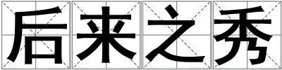 后來之秀