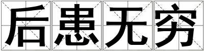 后患無窮