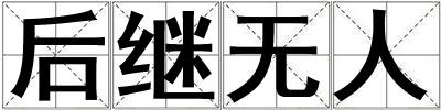 后繼無人