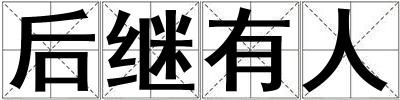 后繼有人