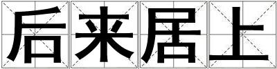 后來居上
