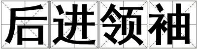 后進領(lǐng)袖