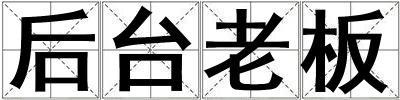 后臺老板