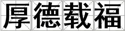 厚德載福