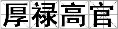 厚祿高官