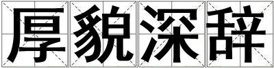 厚貌深辭