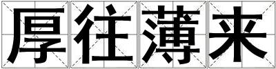 厚往薄來
