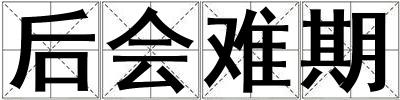后會難期