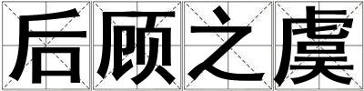 后顧之虞