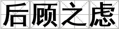 后顧之慮