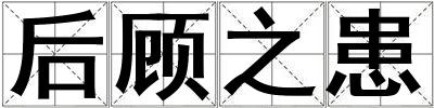 后顧之患