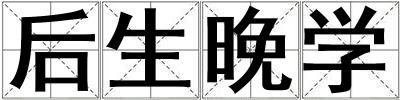 后生晚學(xué)