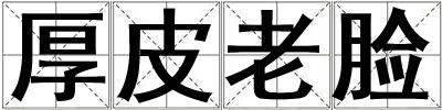 厚皮老臉