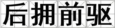 后擁前驅