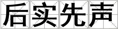 后實先聲