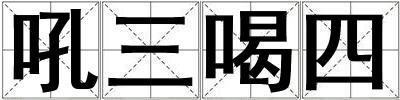吼三喝四
