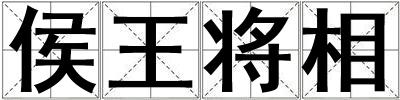 侯王將相
