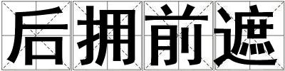 后擁前遮