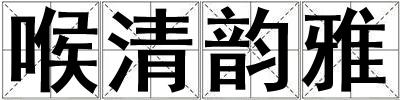喉清韻雅