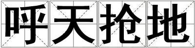 呼天搶地