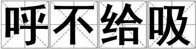 呼不給吸