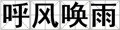 呼風喚雨