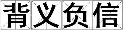 背義負(fù)信